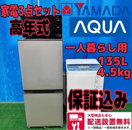 634 高年式冷蔵庫洗濯機電子レンジセット一人暮らし用保証込み 634 高年式冷蔵庫洗濯機電子レンジセット一人暮らし用保証込み