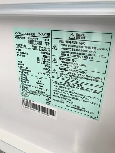 ヤマダ 2024年　283ℓ冷蔵庫