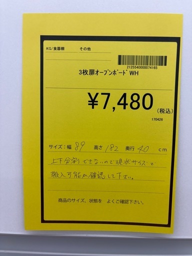 ☆ジモティー割引有☆3枚扉オープンボード ホワイト 組み立て家具 