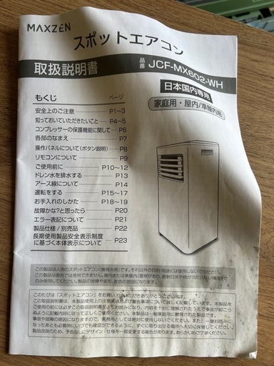 MAXZEN スポットクーラー JCF-MX802-WH 2023年製 エアコン