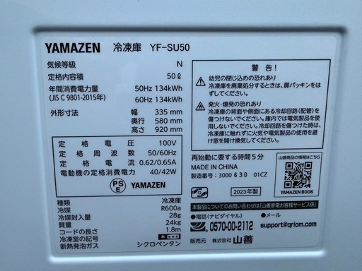 YAMAZEN 冷凍庫 YF-SU50 2023年製