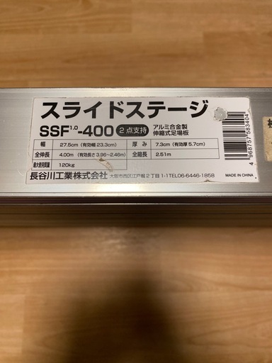 さいたま市　長谷川スライドステージ　SSF1.0-400 最低2.51m 最長4m 室内保管　現在最安値