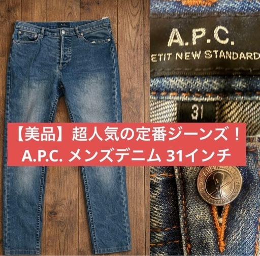 A.P.C. アーペーセー メンズデニム 31インチ