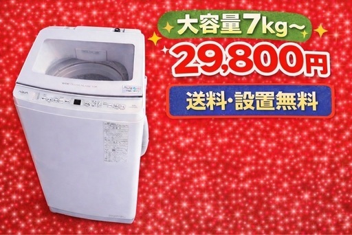 k376 ⭐️格安⭐️設置まで対応　新生活応援　大型洗濯機　7㌔〜　買い替え大歓迎