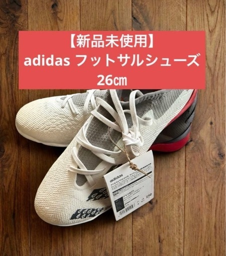 【新品未使用】adidas アディダス フットサルシューズ 26㎝