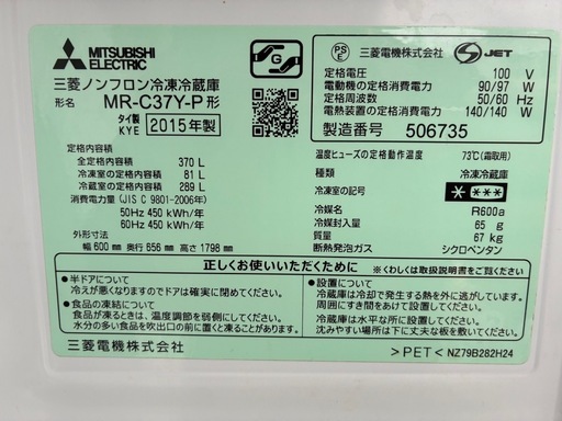 ★水洗い清掃済み★【370L】 MITSUBISHI 三菱 ノンフロン冷凍冷蔵庫 MR-C37Y-P 2015年 冷蔵庫 大型 　