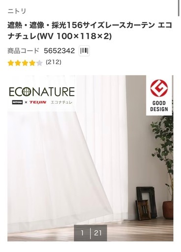 ニトリ エコナチュレ レースカーテン 100×118×4枚