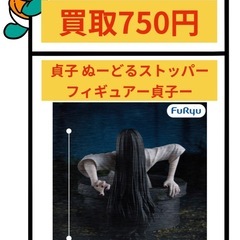 貞子 ぬーどるストッパー フィギュア 買取