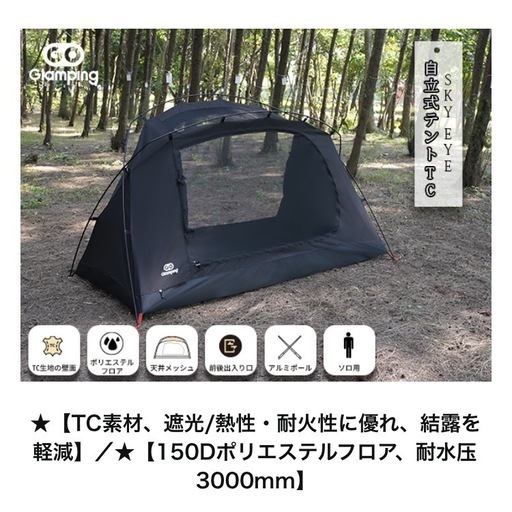 新品  GOGlamping  ツーリングドームテント ソロ 1人用  【SKY EYE 自立式 TC】  カンガルーテント 軽量 アルミポール 前後入り口 メッシュ天窓 焚き火可 2重層 小型 コンパクト
