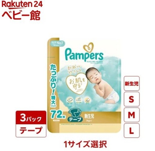 パンパース オムツ はじめての肌へのいちばん テープ(3個)