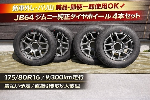 ジムニー JB64 純正タイヤホイール 4本セット 新車外し