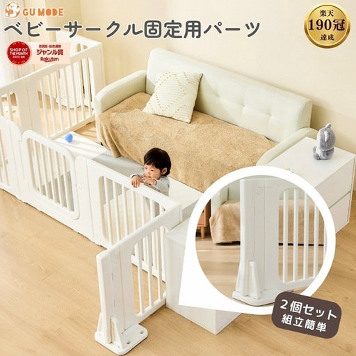 ベビーサークル 200×140 &　専用固定パーツ