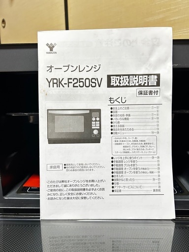 ★ジモティ割あり★ YAMAZEN オーブンレンジ YRK-F250SV  17年製 動作確認／クリーニング済み TC6407 2019年製（山善 オーブンレンジ YRK-F250SV）の無料引取【大阪府八尾市