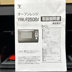 オーブンレンジ YAMAZEN YRK-F250SV(R) ジャンク品 無料の画像