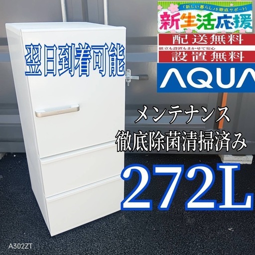 A2X7g3 アクア　大型冷蔵庫　272L
