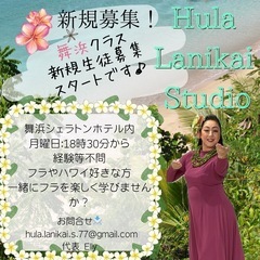 浦安フラダンス教室・舞浜クラス 新設生徒募集中🌺の画像