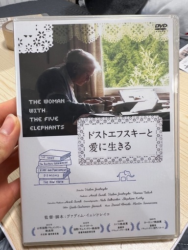 新品未開封　ヴァディム・イェンドレイコ監督『ドストエフスキーと愛に生きる』DVD