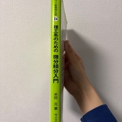 【4/25まで】理工系のための微分積分入門の画像