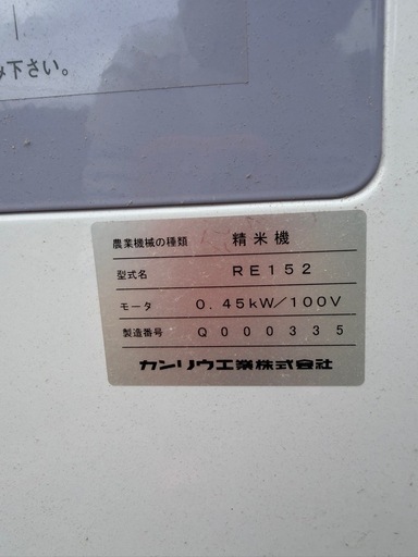 カンリウ株式会社　精米機RE152