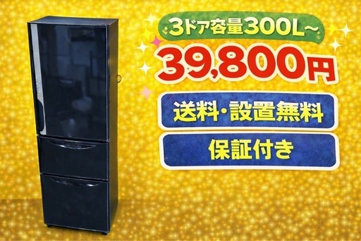 447 ⭐️色・メーカーご相談可能⭐️ 設置まで対応　新生活応援　3ドア　大型冷蔵庫　270L〜400L 買い替え　