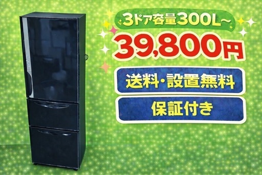 455 ⭐️色・メーカーご相談可能⭐️ 設置まで対応　新生活応援　3ドア　大型冷蔵庫　270L〜400L 買い替え　