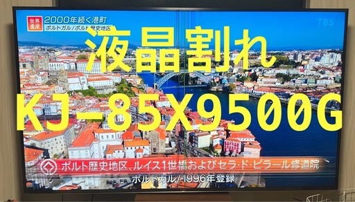 【液晶割れ】85インチ SONY BRAVIA KJ-85X9500G