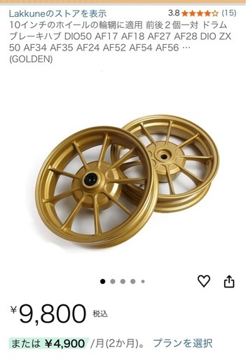 【未使用】10インチ アルミキャストホイール 前後2個一対 ゴールド ドラムブレーキ用