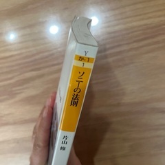 文庫本　ソニーの法則の画像