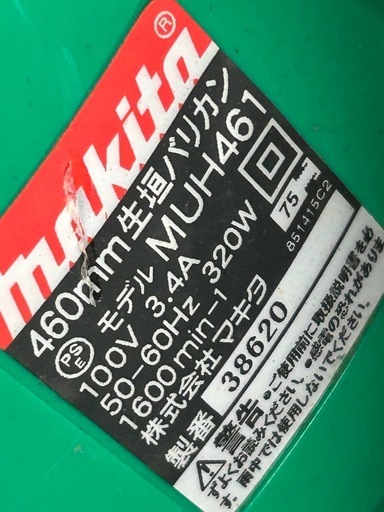 マキタ芝刈りバリカン　MUH461