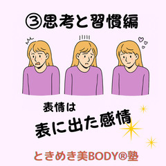 女性限定！思考で変わる美FACEセミナー③思考と習慣編