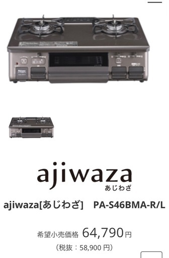 2023年製　ajiwaza[あじわざ]　PA-S46BMA-R/L LPガス　