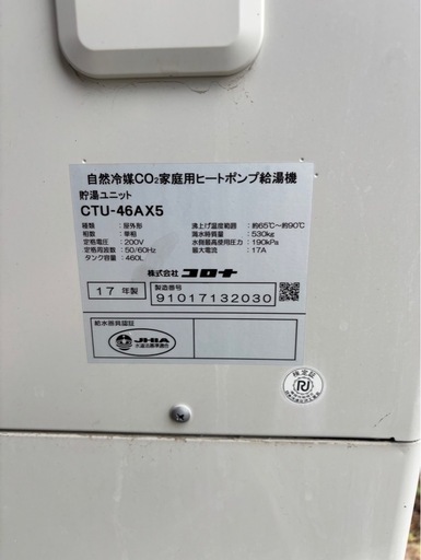 エコキュート　コロナ460L値段交渉受付ます。