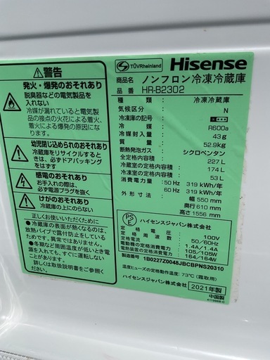 とっても美品 Hisense ノンフロン冷凍冷蔵庫 2021年製品
