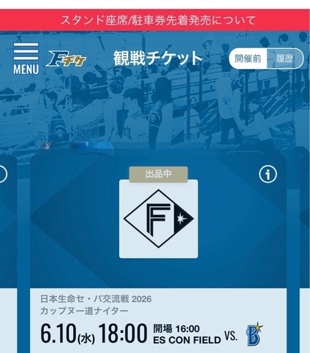 6月10日（水曜）日ハム交流戦チケット　
内野バックネット裏3階席３枚