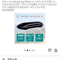 【4/19まで】terzo  ルーフボックスの画像