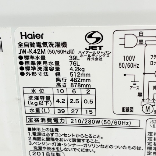 【ドリーム池田】◎ジモティ割7%◎Haier/ハイアール「4.2kg 洗濯機」単身向け　JW-K42M 2018年製【50228】