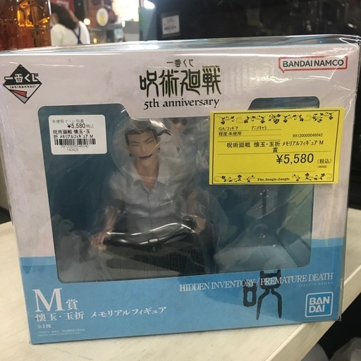 ジャングルジャングル貝塚店　フィギュア　呪術廻戦　懐玉・玉折　メモリアルフィギュア　M賞　一番くじ　夏油傑　五条悟　未使用　リサイクルショップ　貝塚市　二色浜