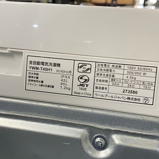 ヤマダセレクト  洗濯機 4.5kg 2023年製 YWM-T45H1 札幌市白石区　E243