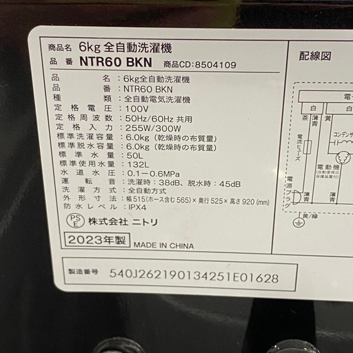 ニトリ 洗濯機 6.0kg 2023年製 NTR60 BKN 札幌市白石区