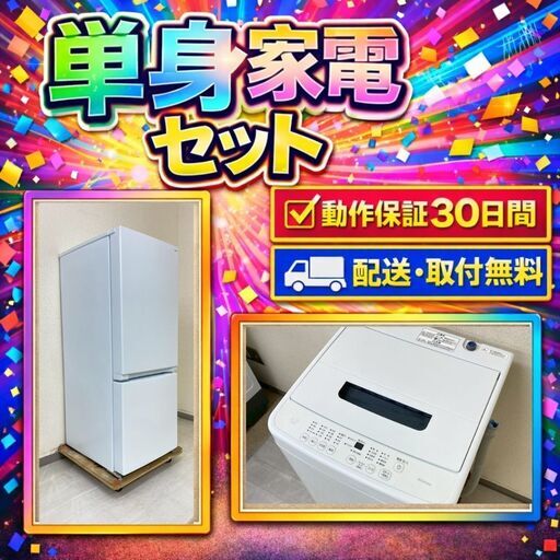 中古家電セット（冷蔵庫 YAMADA 156L 2023年製 YRZ-F15J 洗濯機 IRISOHYAMA 4.5kg 2020年製 IAW-T451)
