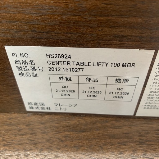 【ジモティー割引で最大15％OFF⭐️】　ニトリ センターテーブル 胡椒リフティ100