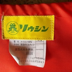 救命胴衣の画像