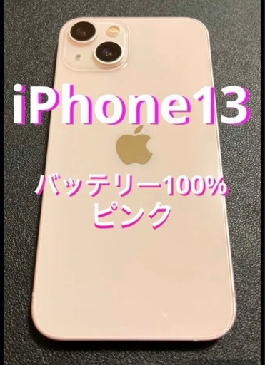 人気色のApple iPhone13  ピンク　128GB   バッテリー交換済み100%