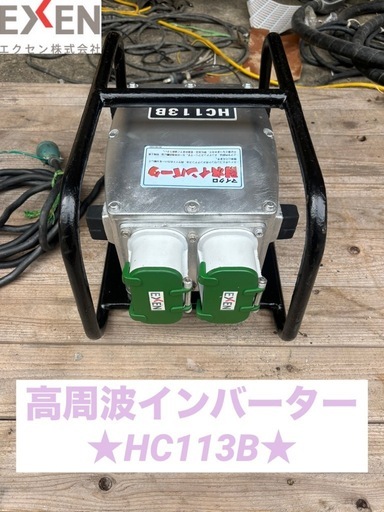 EXENエクセン高周波インバーターHC113B