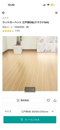 ニトリ　ウッドカーペット　六畳（江戸間）