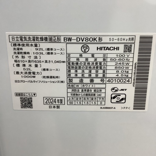 HITACHI   日立　洗濯乾燥機  BW-DV80K   2024年製  8㎏
