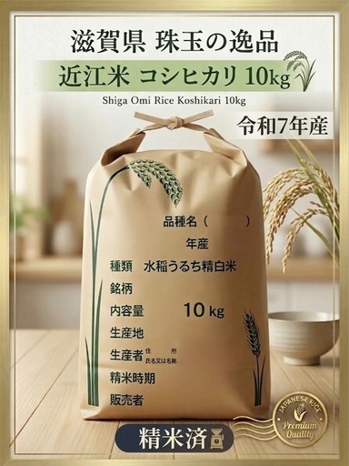 【令和7年産】 滋賀県産 近江米 コシヒカリ 10kg