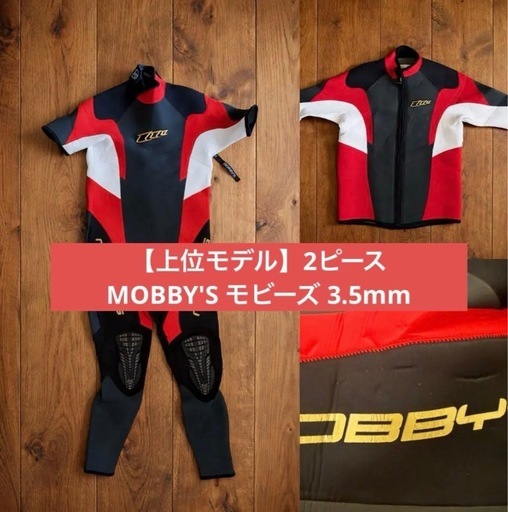 【上位モデル】2ピース MOBBY'S モビーズ 3.5mmウエットスーツ