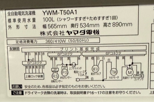 ヤマダ電機全自動洗濯機YWM-T50A1