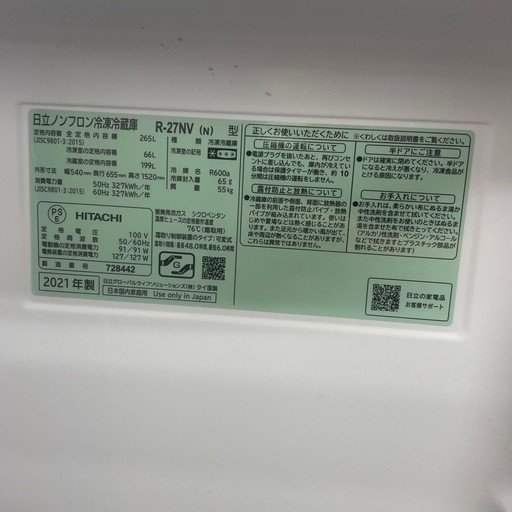 HITACHI 2021年製 265L 冷凍冷蔵庫 